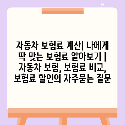 자동차 보험료 계산| 나에게 딱 맞는 보험료 알아보기 | 자동차 보험, 보험료 비교, 보험료 할인