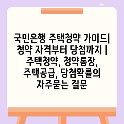 국민은행 주택청약 가이드| 청약 자격부터 당첨까지 | 주택청약, 청약통장, 주택공급, 당첨확률