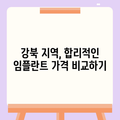 강북 임플란트 가격 비교 | 믿을 수 있는 치과 찾기 | 임플란트 가격, 강북 치과, 임플란트 비용