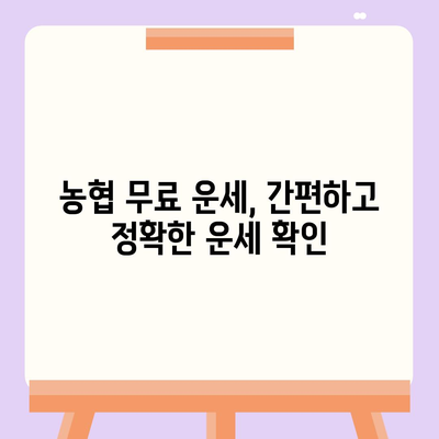 농협 무료 운세| 나의 오늘 운세는? | 농협, 무료 운세, 운세, 오늘 운세, 궁합, 토정비결