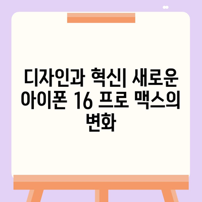 아이폰 16 프로 맥스 | 모든 시리즈의 출시일 및 스펙 소문