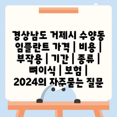 경상남도 거제시 수양동 임플란트 가격 | 비용 | 부작용 | 기간 | 종류 | 뼈이식 | 보험 | 2024