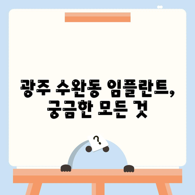 광주시 광산구 수완동 임플란트 가격 | 비용 | 부작용 | 기간 | 종류 | 뼈이식 | 보험 | 2024