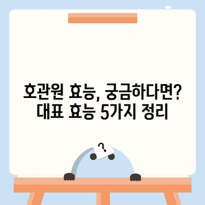 호관원 성분 완벽 분석| 주요 성분과 효능, 주의 사항 | 호관원, 약초, 건강, 한약, 효능