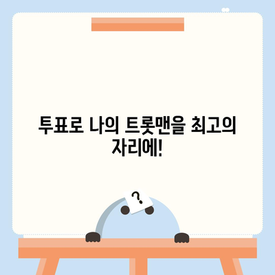 불타는 트롯맨 투표 방법 총정리 | 실시간 순위, 투표 기간, 방법, 주의사항