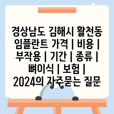 경상남도 김해시 활천동 임플란트 가격 | 비용 | 부작용 | 기간 | 종류 | 뼈이식 | 보험 | 2024