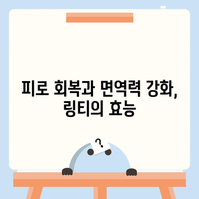 링티 효능 총정리| 건강, 피로, 면역력까지! | 링티 효과, 링티 장점, 링티 추천