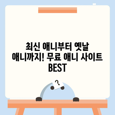 무료 애니 사이트 추천| 2023년 인기 사이트 BEST 10 | 애니메이션, 무료 시청, 추천, 순위