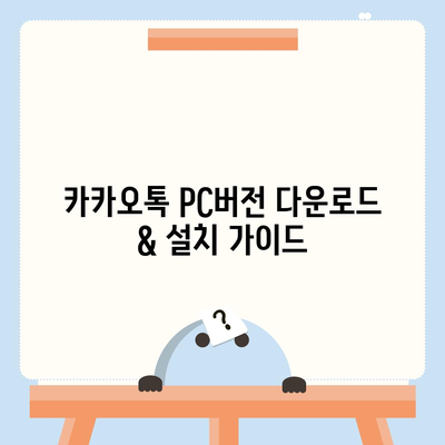 카카오톡 PC버전 다운로드 |  Windows, Mac, 최신 버전 설치 가이드