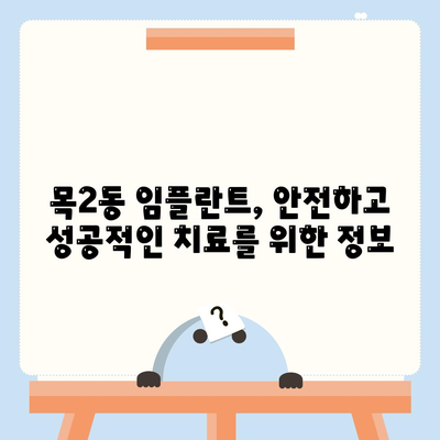 서울시 양천구 목2동 임플란트 가격 | 비용 | 부작용 | 기간 | 종류 | 뼈이식 | 보험 | 2024