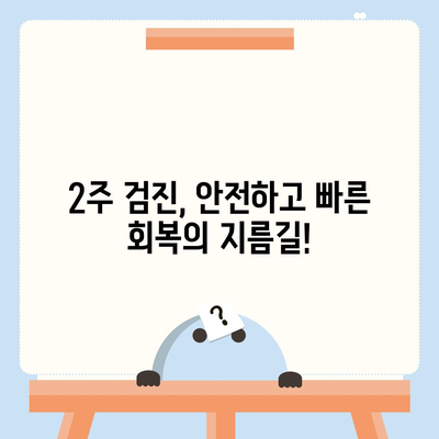 임플란트 수술 후 2주 검진 중요성