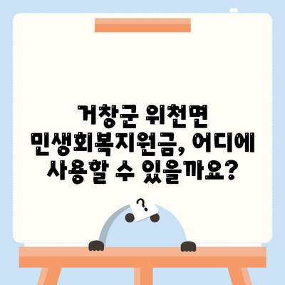 경상남도 거창군 위천면 민생회복지원금 | 신청 | 신청방법 | 대상 | 지급일 | 사용처 | 전국민 | 이재명 | 2024