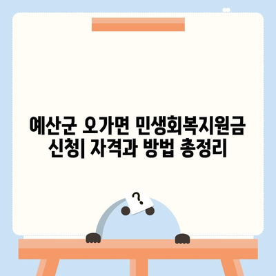 충청남도 예산군 오가면 민생회복지원금 | 신청 | 신청방법 | 대상 | 지급일 | 사용처 | 전국민 | 이재명 | 2024