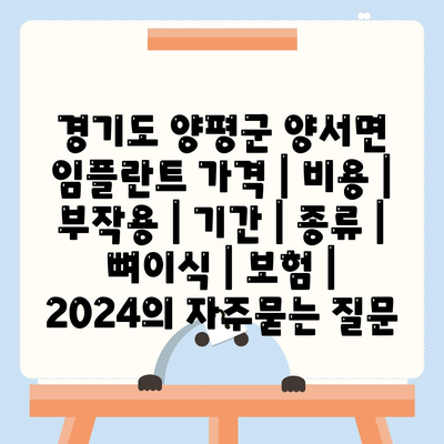 경기도 양평군 양서면 임플란트 가격 | 비용 | 부작용 | 기간 | 종류 | 뼈이식 | 보험 | 2024