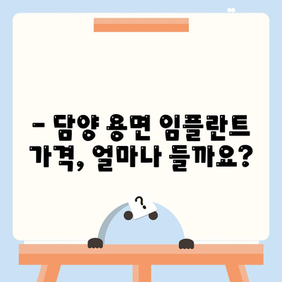 전라남도 담양군 용면 임플란트 가격 | 비용 | 부작용 | 기간 | 종류 | 뼈이식 | 보험 | 2024