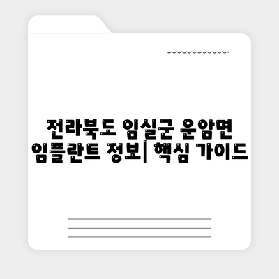 전라북도 임실군 운암면 임플란트 가격 | 비용 | 부작용 | 기간 | 종류 | 뼈이식 | 보험 | 2024