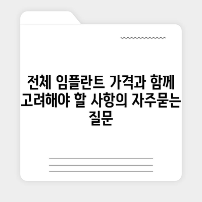 전체 임플란트 가격과 함께 고려해야 할 사항