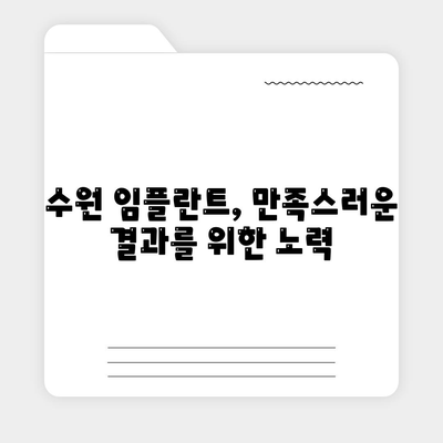 수원 임플란트,만족스러운 결과를 위한 노력