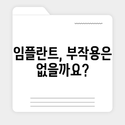 전라남도 무안군 망운면 임플란트 가격 | 비용 | 부작용 | 기간 | 종류 | 뼈이식 | 보험 | 2024