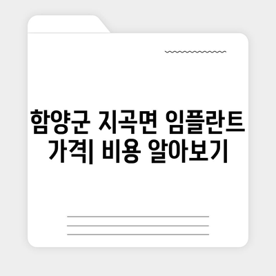 경상남도 함양군 지곡면 임플란트 가격 | 비용 | 부작용 | 기간 | 종류 | 뼈이식 | 보험 | 2024