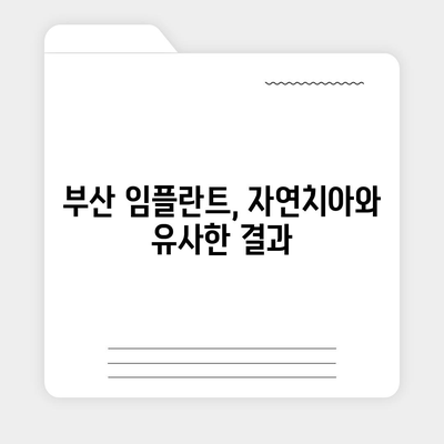 부산 임플란트,자연치아와 유사한 결과