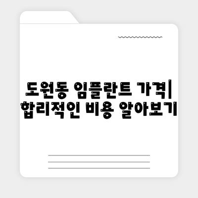 인천시 중구 도원동 임플란트 가격 | 비용 | 부작용 | 기간 | 종류 | 뼈이식 | 보험 | 2024