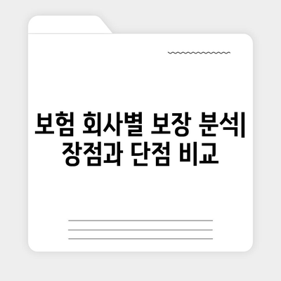 국내 보험회사 추천 가이드| 보장 분석, 장단점 비교, 나에게 맞는 보험 찾기 | 보험 비교, 보험 추천, 보험 가입