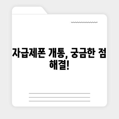 자급제폰 개통, 이렇게 하면 됩니다! | 자급제폰 개통 방법, 단계별 가이드, 유심칩 선택, 통신사 선택