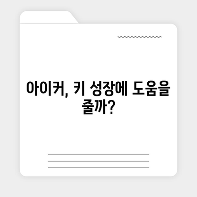 종근당 아이커 효능 & 부작용 완벽 정리 | 성장판, 키 성장, 부작용 정보