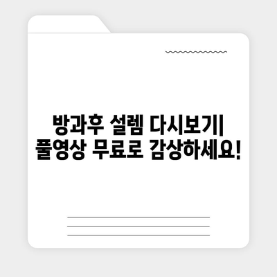 방과후 설렘 다시보기| 풀영상 무료 시청 & 명장면 모음 | 아이돌, 데뷔, 서바이벌