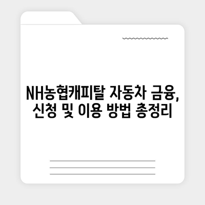 NH농협캐피탈 자동차 금융 상품 비교 가이드 | 자동차 할부, 리스, 대출, 금리 비교