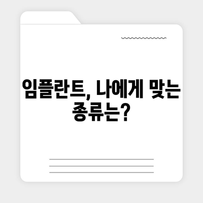 전라남도 보성군 회천면 임플란트 가격 | 비용 | 부작용 | 기간 | 종류 | 뼈이식 | 보험 | 2024