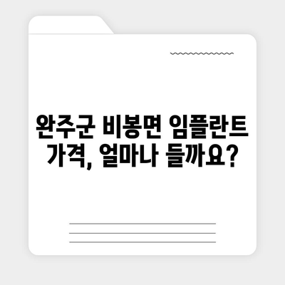 전라북도 완주군 비봉면 임플란트 가격 | 비용 | 부작용 | 기간 | 종류 | 뼈이식 | 보험 | 2024