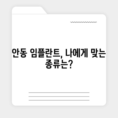 경상북도 안동시 임하면 임플란트 가격 | 비용 | 부작용 | 기간 | 종류 | 뼈이식 | 보험 | 2024