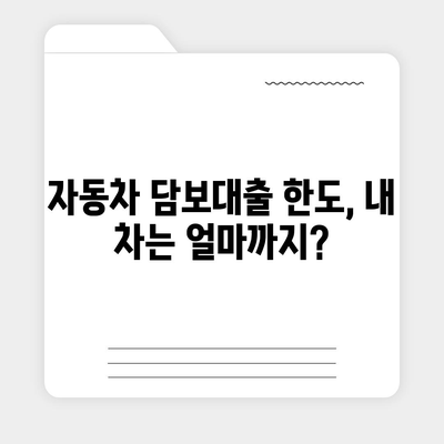 자동차 담보대출 이자 계산 및 비교 가이드 | 금리, 한도, 조건, 비교사이트