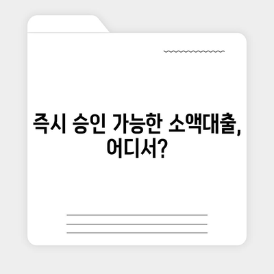 휴대폰 미납으로 급전 필요할 때? 즉시 승인 가능한 소액대출 정보 | 미납대출, 긴급자금, 소액대출