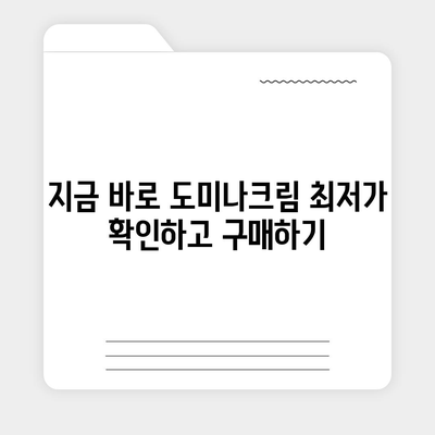 도미나크림 가격 비교 & 최저가 정보 | 도미나크림, 가격, 판매처, 할인