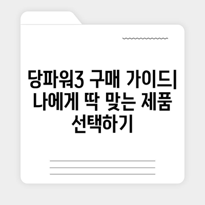 당파워3 가격 비교 분석 | 최저가 찾기, 할인 정보, 구매 가이드