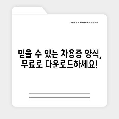 차용증 양식 무료 다운로드| 깔끔하고 안전한 표준 양식 샘플 | 차용증, 무료 다운로드, 표준 양식, 샘플