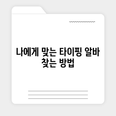 타이핑 알바, 제대로 시작하기| 초보자가 알아야 할 필수 정보 | 타이핑 알바, 부업, 재택근무, 꿀팁