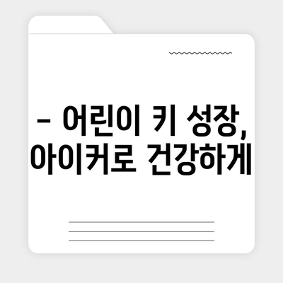 종근당 아이커 가격 비교 & 최저가 정보 | 어린이 키 성장, 건강 기능 식품, 가격 비교, 할인 정보