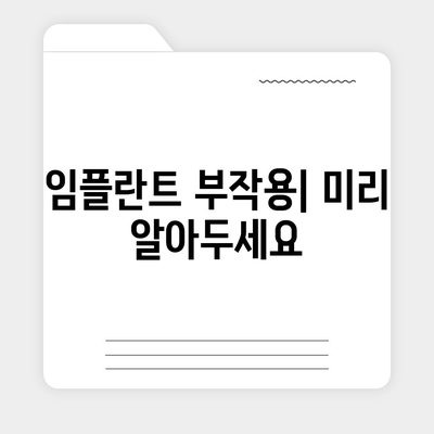 경상남도 김해시 활천동 임플란트 가격 | 비용 | 부작용 | 기간 | 종류 | 뼈이식 | 보험 | 2024