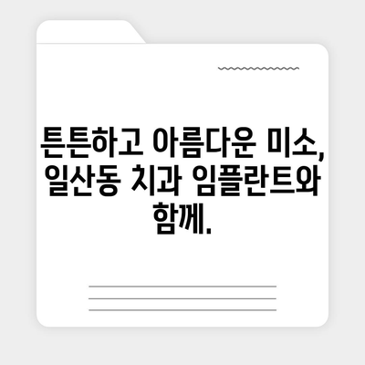 일산동 치과 임플란트,반영구적 치아