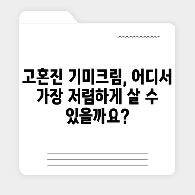 고혼진 기미크림 가격 비교분석 | 최저가, 할인 정보, 후기