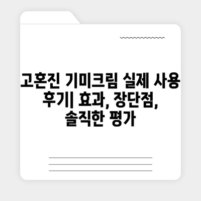 고혼진 기미크림 가격 비교분석 | 최저가, 할인 정보, 후기