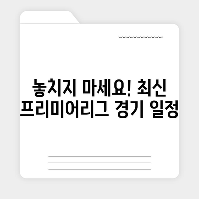 2023-2024 프리미어리그 중계| 최신 정보, 시청 방법, 채널 안내 | 축구, EPL, 스포츠 중계