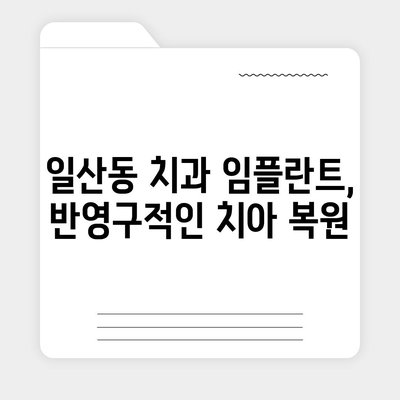 일산동 치과 임플란트,반영구적인 치아 복원