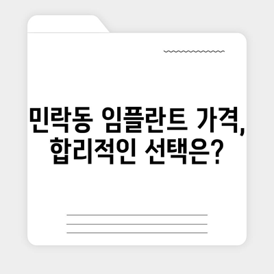 부산시 수영구 민락동 임플란트 가격 | 비용 | 부작용 | 기간 | 종류 | 뼈이식 | 보험 | 2024