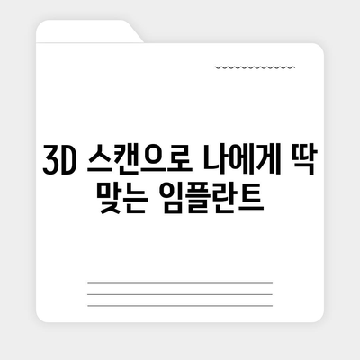 디지털 임플란트,체계적이고 정밀한 과정