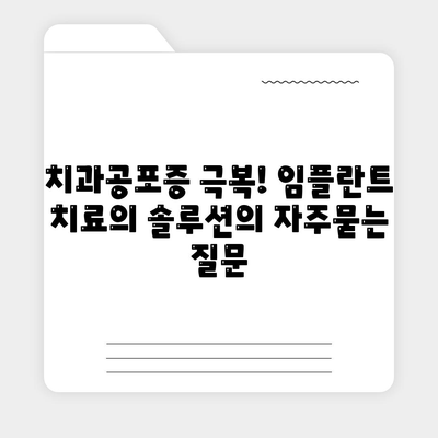 치과공포증 극복! 임플란트 치료의 솔루션